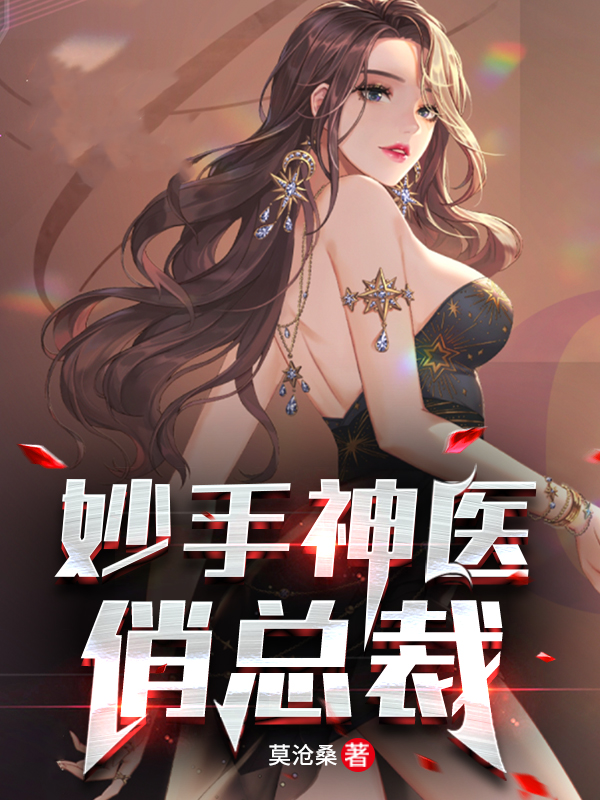 妙手神医俏总裁免费阅读，林凡叶清雅小说精彩章节阅读