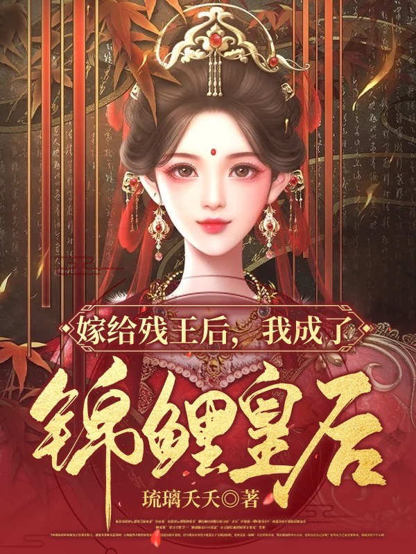 嫁给残王后，我成了锦鲤皇后最新章节（若娴玉廷小说全文阅读）-够力荐小说推荐网