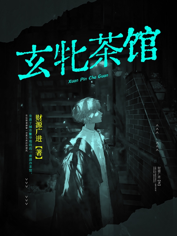 小说冯财玄牝茶馆在线免费阅读