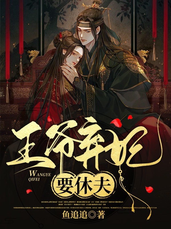 苏九歌顾庭轩小说在哪可以免费看，王爷弃妃要休夫无弹窗阅读