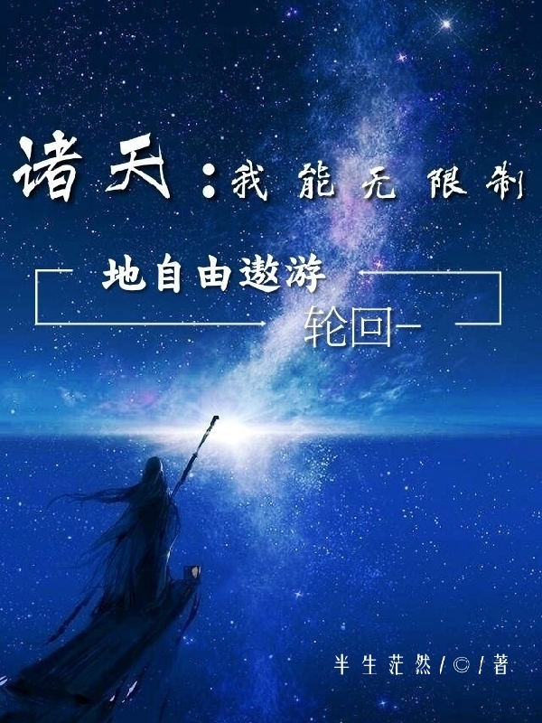 主角叫姜辞小说诸天：我能无限制地自由遨游轮回全文免费阅读