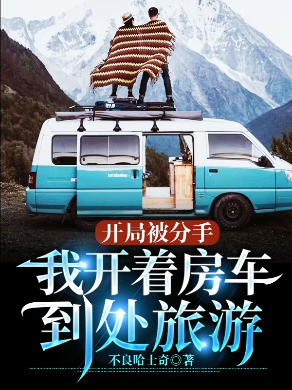 主人公叫蒋言的小说开局被分手，我开着房车到处旅游在线阅读全文