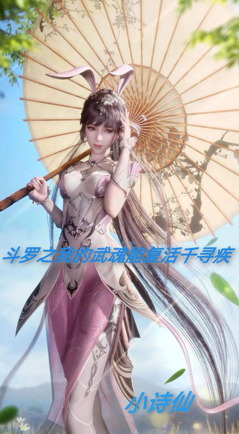 主角叫欧阳天宇小说斗罗之我的武魂能复活千寻疾全文免费阅读
