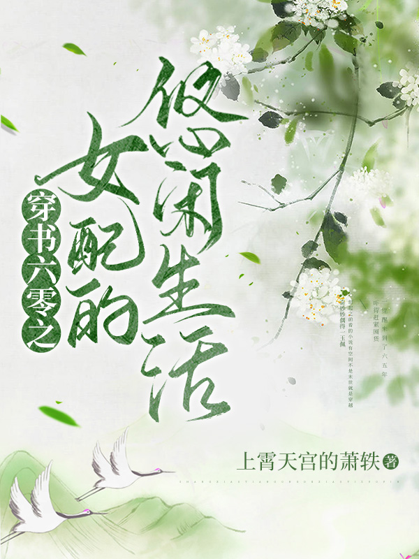 穿书六零之女配的悠闲人生最新章节（奇妙妙韩睿小说全文阅读）-够力荐小说推荐网