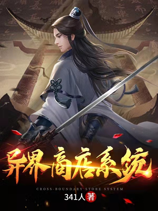 异界商店系统小说完整版全文免费阅读