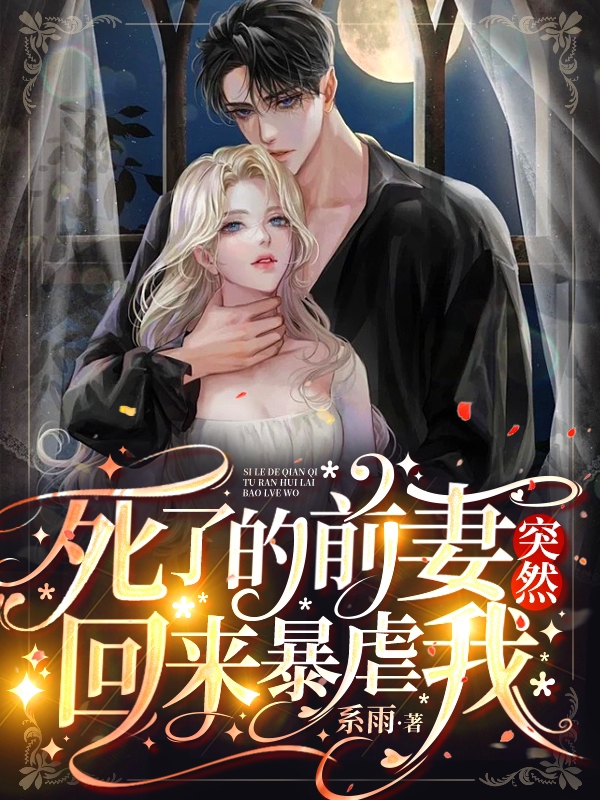 死了的前妻突然回来暴虐我最新章节，死了的前妻突然回来暴虐我免费阅读