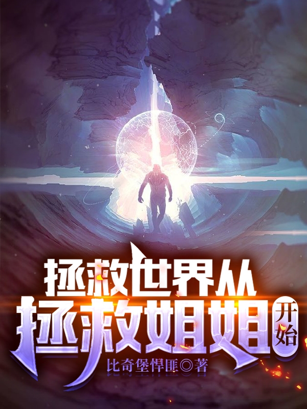 拯救世界，从拯救姐姐开始小说免费资源，拯救世界，从拯救姐姐开始在线阅读-优文网