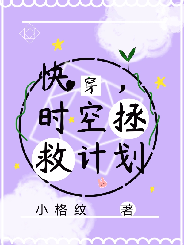 《快穿，时空拯救计划》小说主角满粟时辰清全文章节免费在线阅读