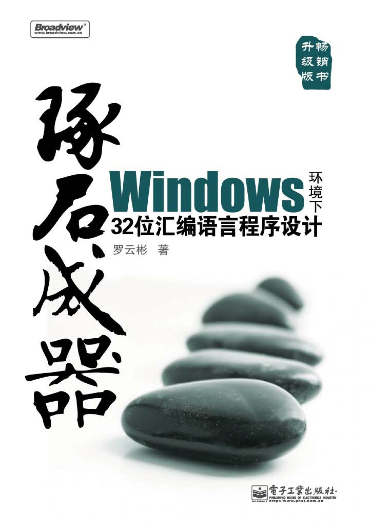 琢石成器：Windows 环境下32 位汇编语言程序设计