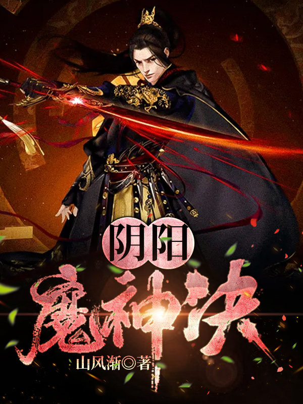 《阴阳魔神决》小说主角林峰星瑶全文章节免费在线阅读