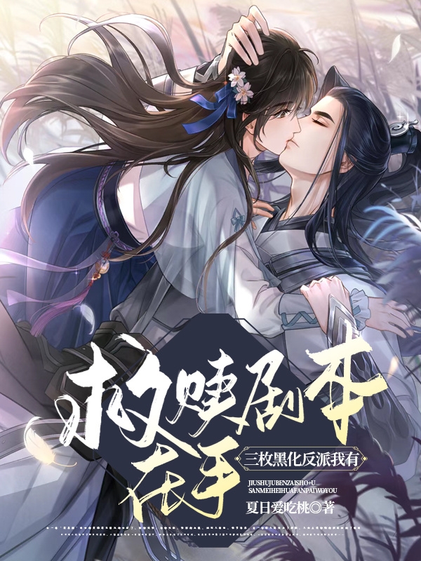 主角叫沅雾姬渊小说救赎剧本在手，三枚黑化反派我有全文免费阅读