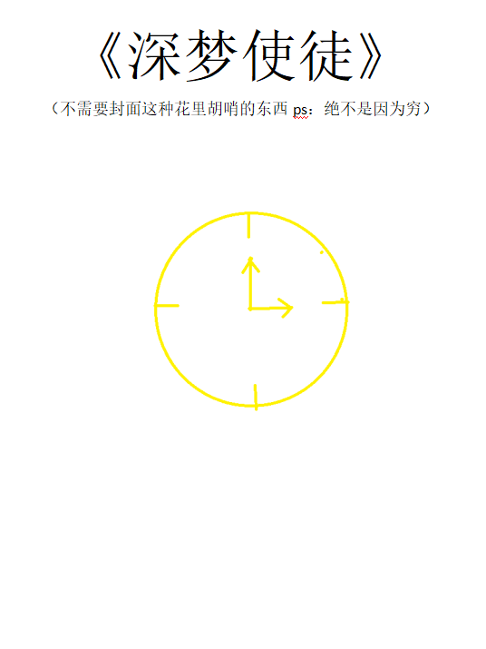 深梦使徒小说，深梦使徒在线阅读