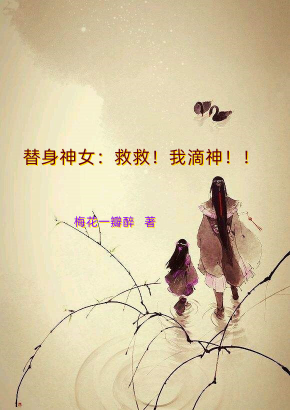 主人公叫林子晴浊清的小说替身神女：救救！我滴神！！在线阅读全文