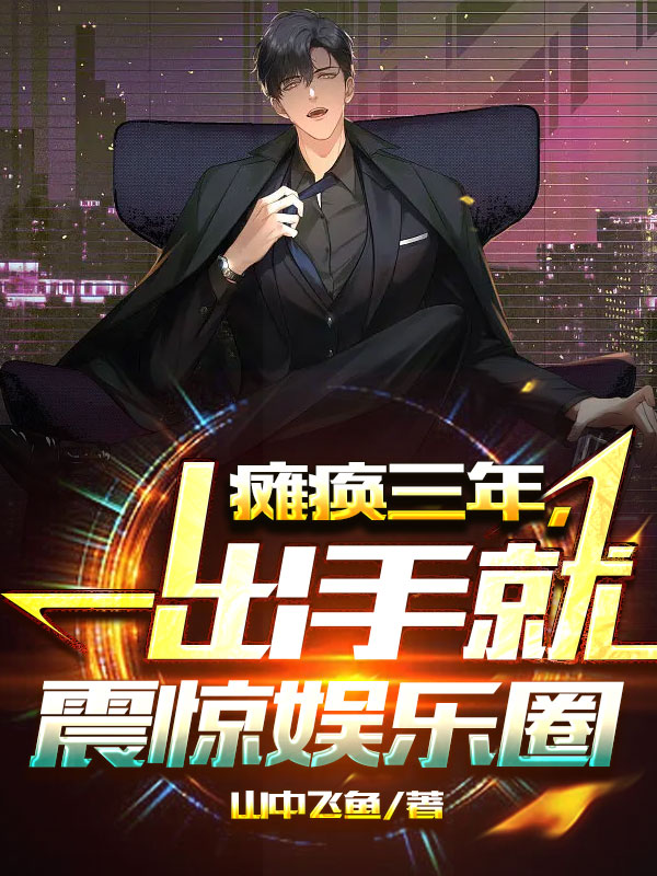 已完结小说《瘫痪三年，一出手就震惊娱乐圈》全文免费阅读