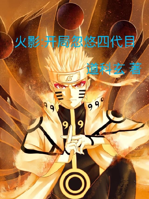 火影：開局忽悠四代目