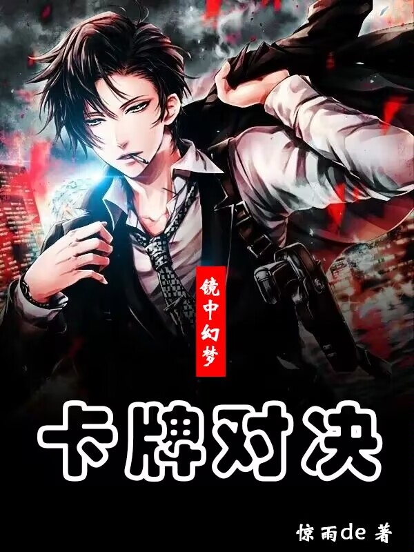 小说《镜中幻梦：卡牌对决》全文阅读