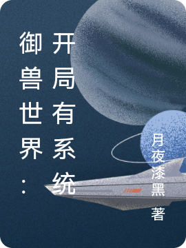 完整版《御兽世界：开局有系统》在线免费阅读