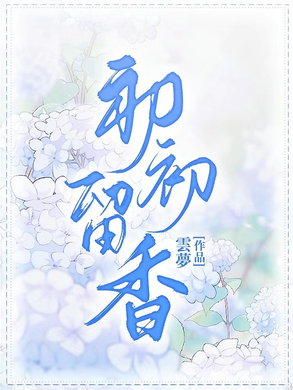 念初初温留小说在哪里可以看