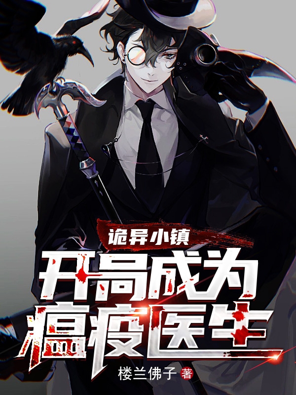 诡异小镇：开局成为瘟疫医生全文免费阅读，于封小说最新章节阅读