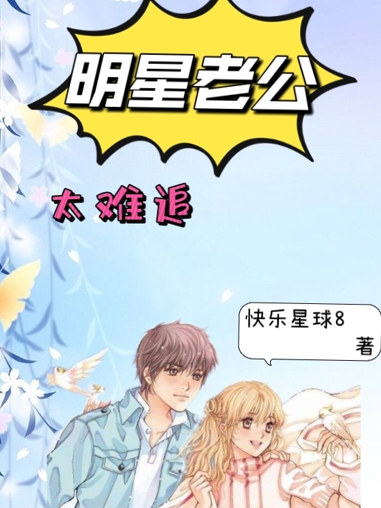 已完结小说《明星老公太难追》在线全文阅读