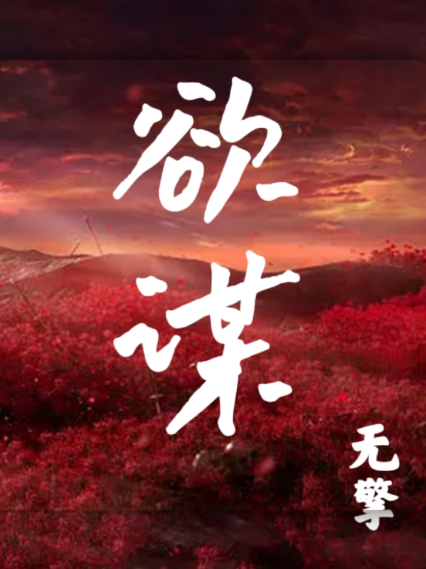 欲！谋小说，欲！谋免费阅读