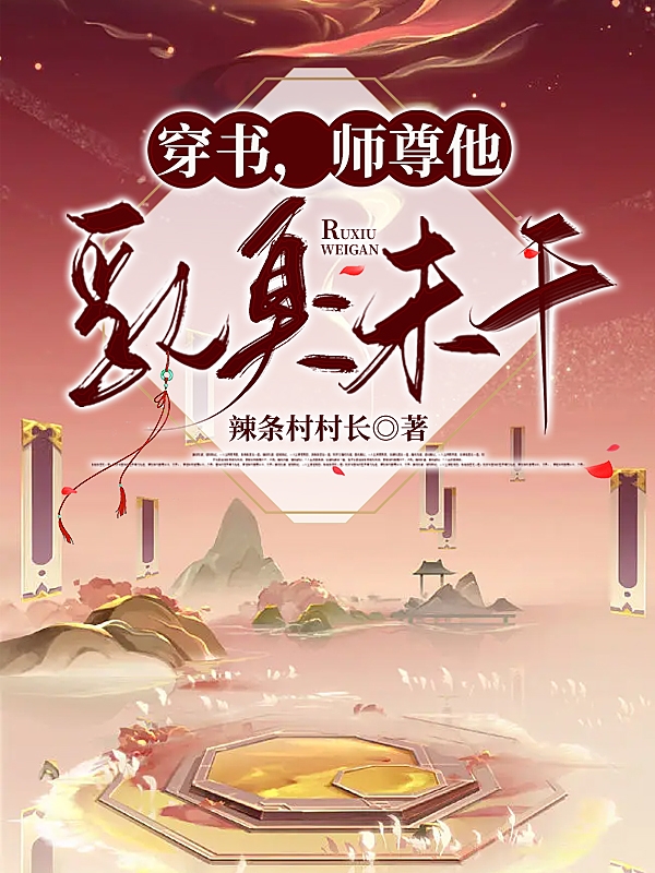 穿书，师尊他乳臭未干小说，穿书，师尊他乳臭未干免费阅读