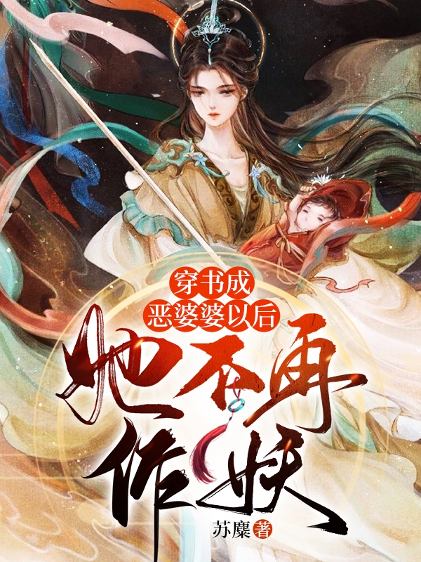 穿书成恶婆婆以后，她不再作妖最新章节（江暮雨梁轻尘小说全文阅读）-够力荐小说推荐网