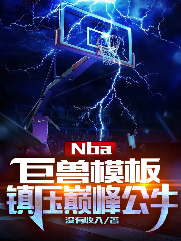 NBA：巨兽模板，镇压巅峰公牛免费阅读