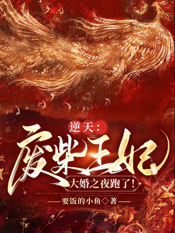 主角楚洛小说逆天：废柴王妃大婚之夜跑了！免费阅读