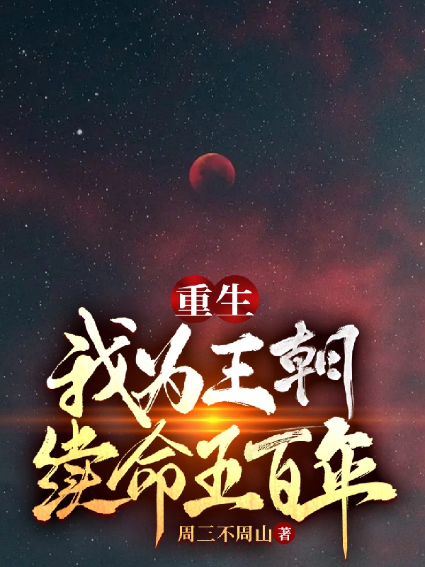 重生：我为王朝续命五百年小说，重生：我为王朝续命五百年在线阅读-优文网