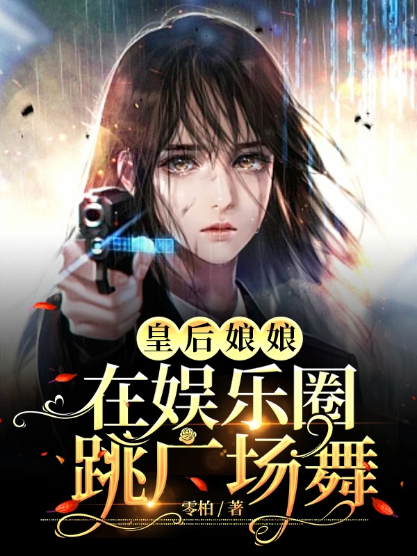 主角叫顾清鸢的小说皇后娘娘在娱乐圈跳广场舞全文免费阅读