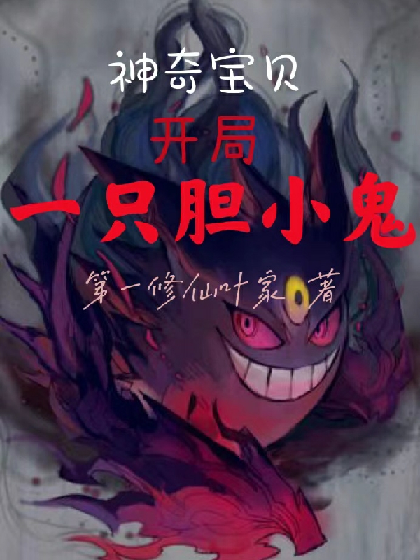 《神奇宝贝：开局一只胆小鬼》小说全文在线试读，《神奇宝贝：开局一只胆小鬼》最新章节目录-读书翁