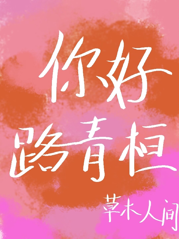 主人公路青桓倪好小说你好，路青桓在线全文阅读