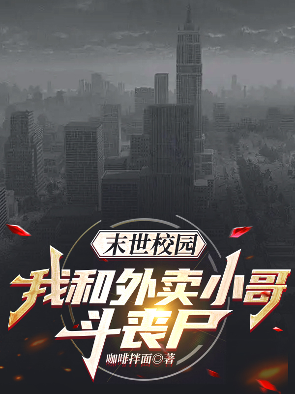 完整版《末世校园：我和外卖小哥斗丧尸》在线免费阅读