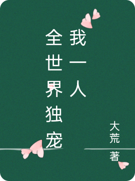 全世界独宠我一人免费阅读，全世界独宠我一人林声温胜寒