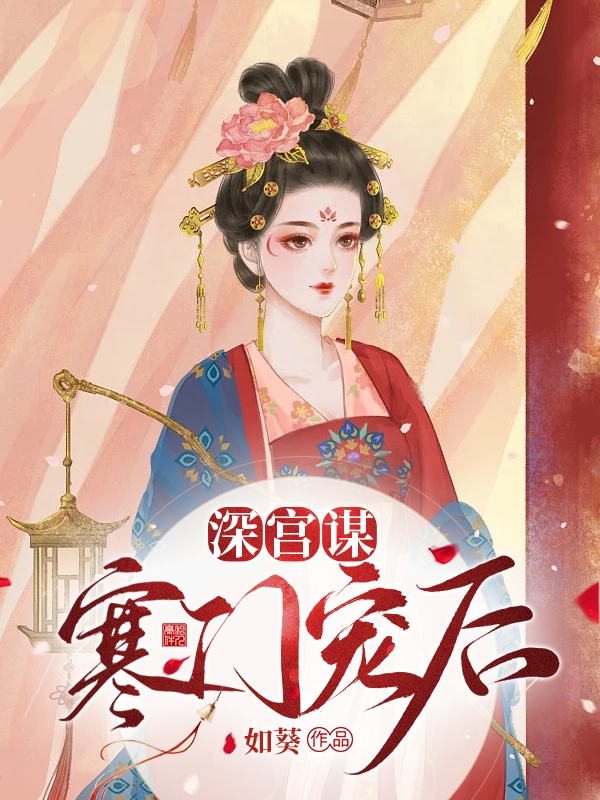 小说裴瑜华皇甫怀安在哪看，深宫谋：寒门宠后完整版阅读
