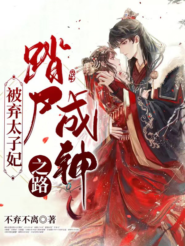 被弃太子妃踏尸成神之路在线阅读楚四月小说免费看