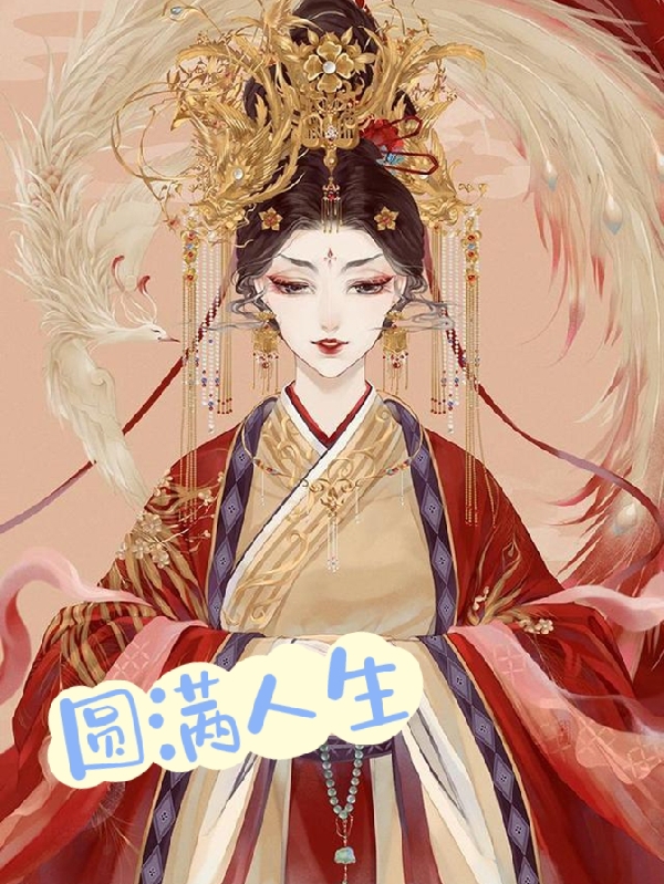 圆满人生黎玥许渊小说在线全文免费阅读
