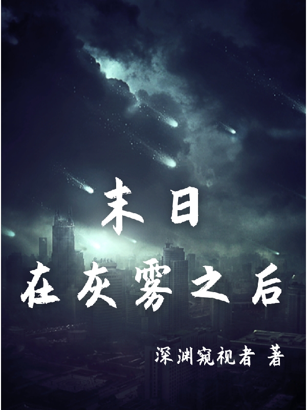 《末日：在灰雾之后》小说全文在线试读，《末日：在灰雾之后》最新章节目录-美文小说