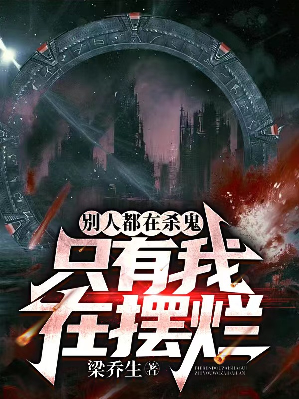 别人都在杀鬼，只有我在摆烂小说，别人都在杀鬼，只有我在摆烂在线阅读-有文学