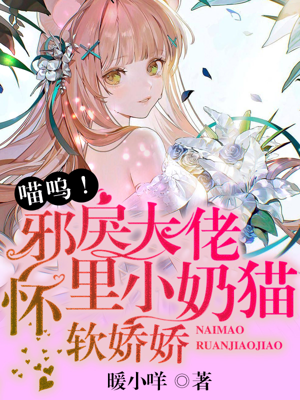 喵呜！邪戾大佬怀里小奶猫软娇娇主角森渺渺湛野北小说完整版全文在线阅读
