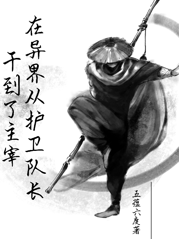 《在异界从护卫队长干到了主宰》小说大结局免费试读 风无邪女帝小说