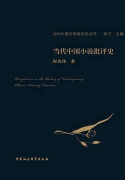 当代中国小说批评史