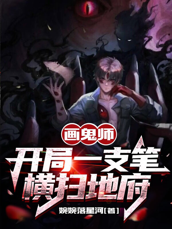 畫鬼師：開局一支筆，橫掃地府