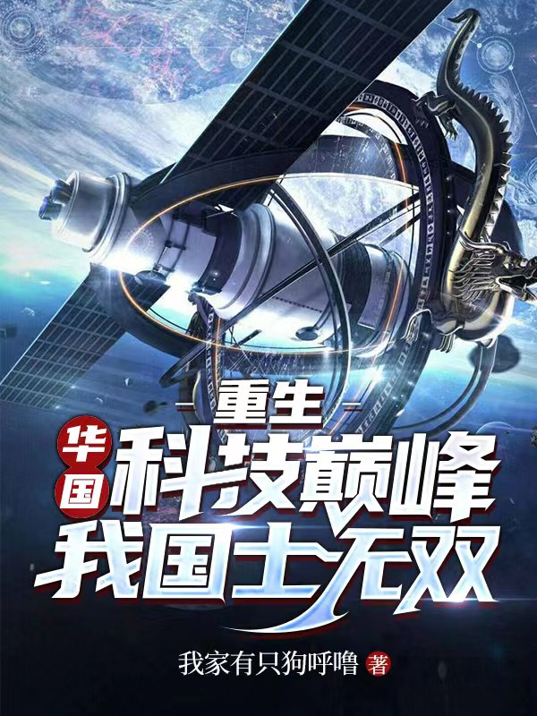 重生：华国科技巅峰，我国士无双陈仲策裴洛神，重生：华国科技巅峰，我国士无双最新章节