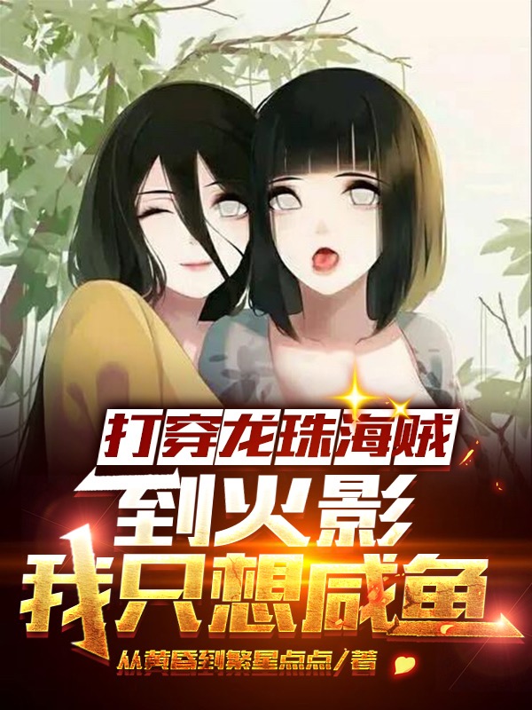 打穿龙珠海贼：到火影我只想咸鱼免费阅读