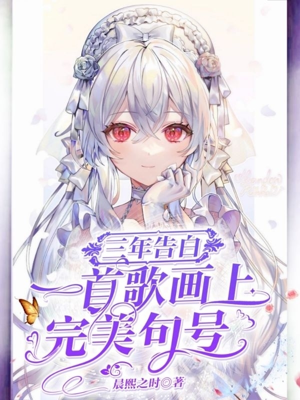 君逸尘三年告白：一首歌画上完美句号小说在线推荐