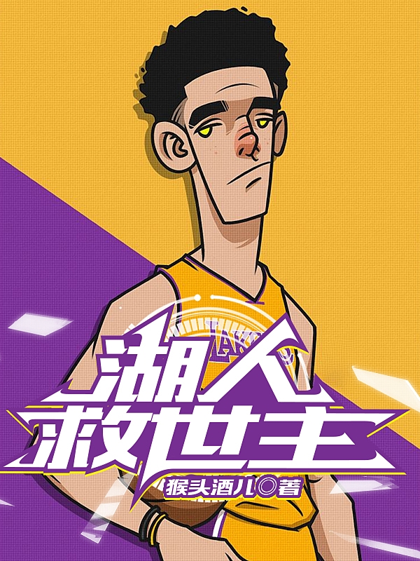 湖人救世主小说免费资源，湖人救世主在线阅读