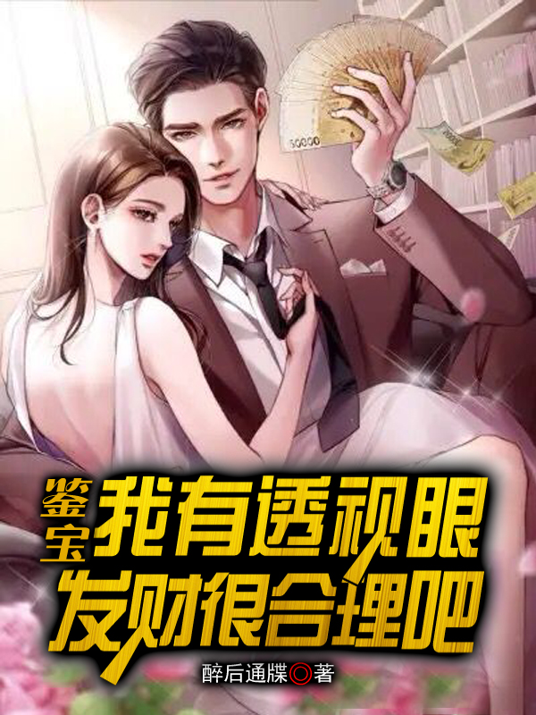 完整版《鉴宝：我有透视眼，发财很合理吧》全章节阅读