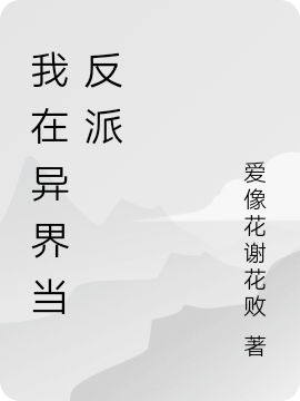 主角叫纪尘小说我在异界当反派全文免费阅读